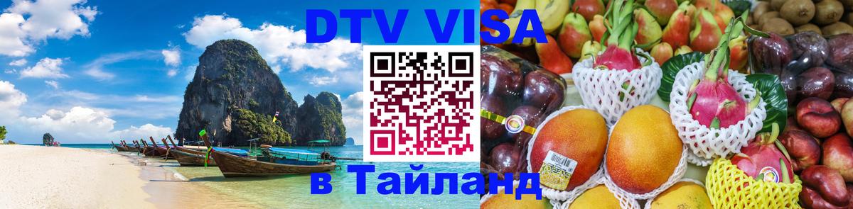 ДТВ виза в Таиланд 