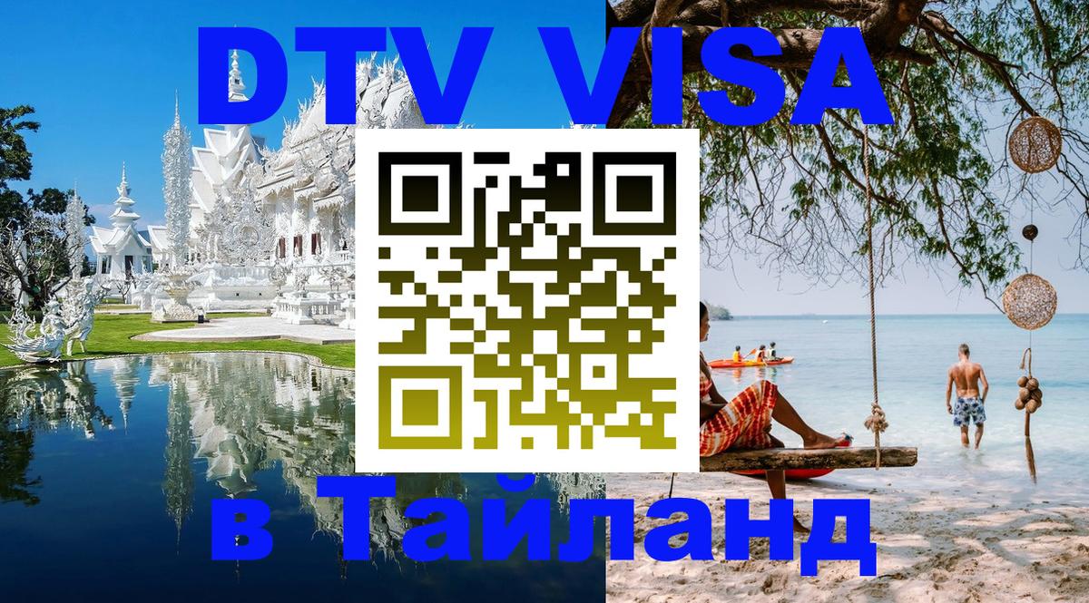 Стоимость и условия DTV визы — оформление в Таиланд под ключ - Тюмень  19.11.2025 